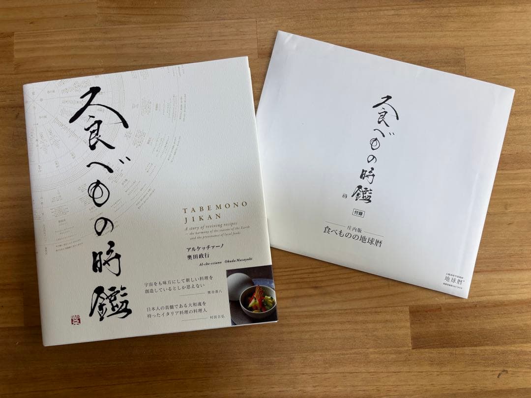 【幻の初版】食べもの時鑑 アルケッチヤーノ奥田政行 訳あり 食べもの時鑑 アルケッチァーノ 奥田政行 - ノースブック