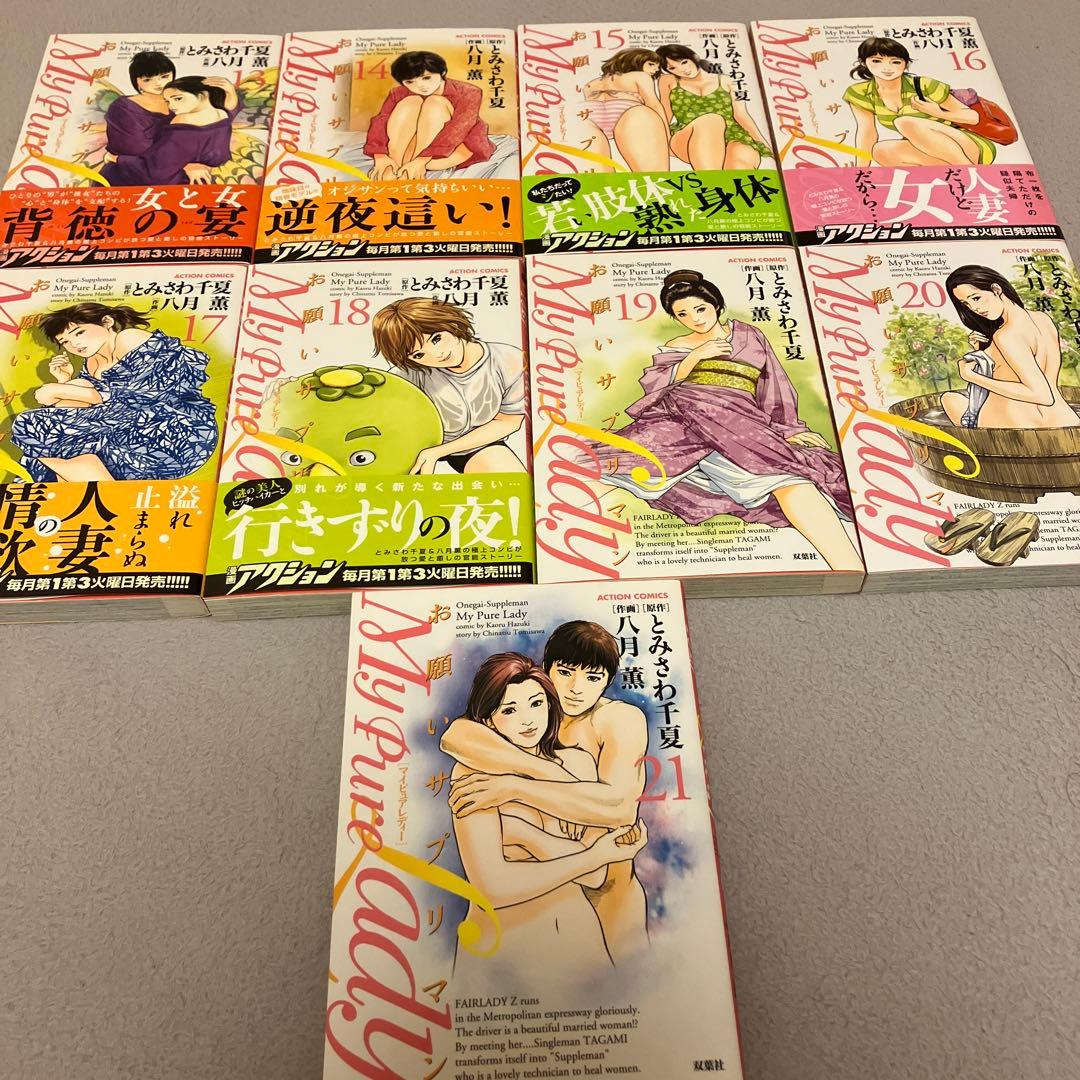 八月薫　My Pure Lady　お願いサプリマン　全２１巻　双葉社