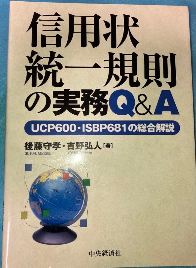 信用状統一規則の実務Q&A UCP600・ISBP681の総合解説 信用状統一規則の実務Q&A: UCP600・ISBP681の総合解説 | 後藤 守孝