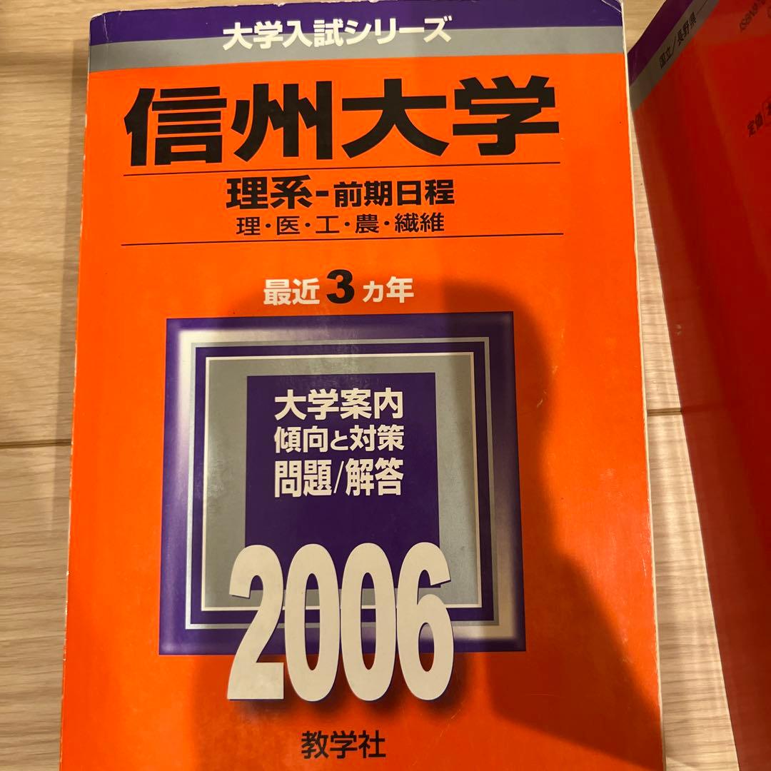 赤本 信州大学 医学部 理系-前期日程 各年版 過去問25年分 - メルカリ