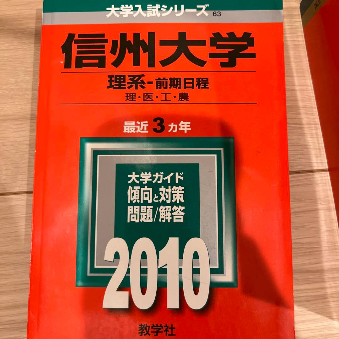赤本 信州大学 医学部 理系-前期日程 各年版 過去問25年分 - メルカリ