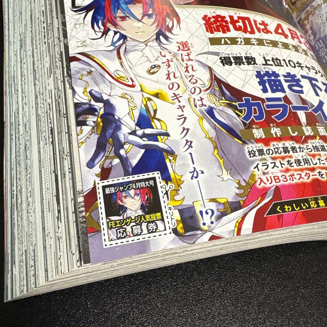 最強ジャンプ4月号 ファイアーエムブレムエンゲージ 人気投票 応募券 4