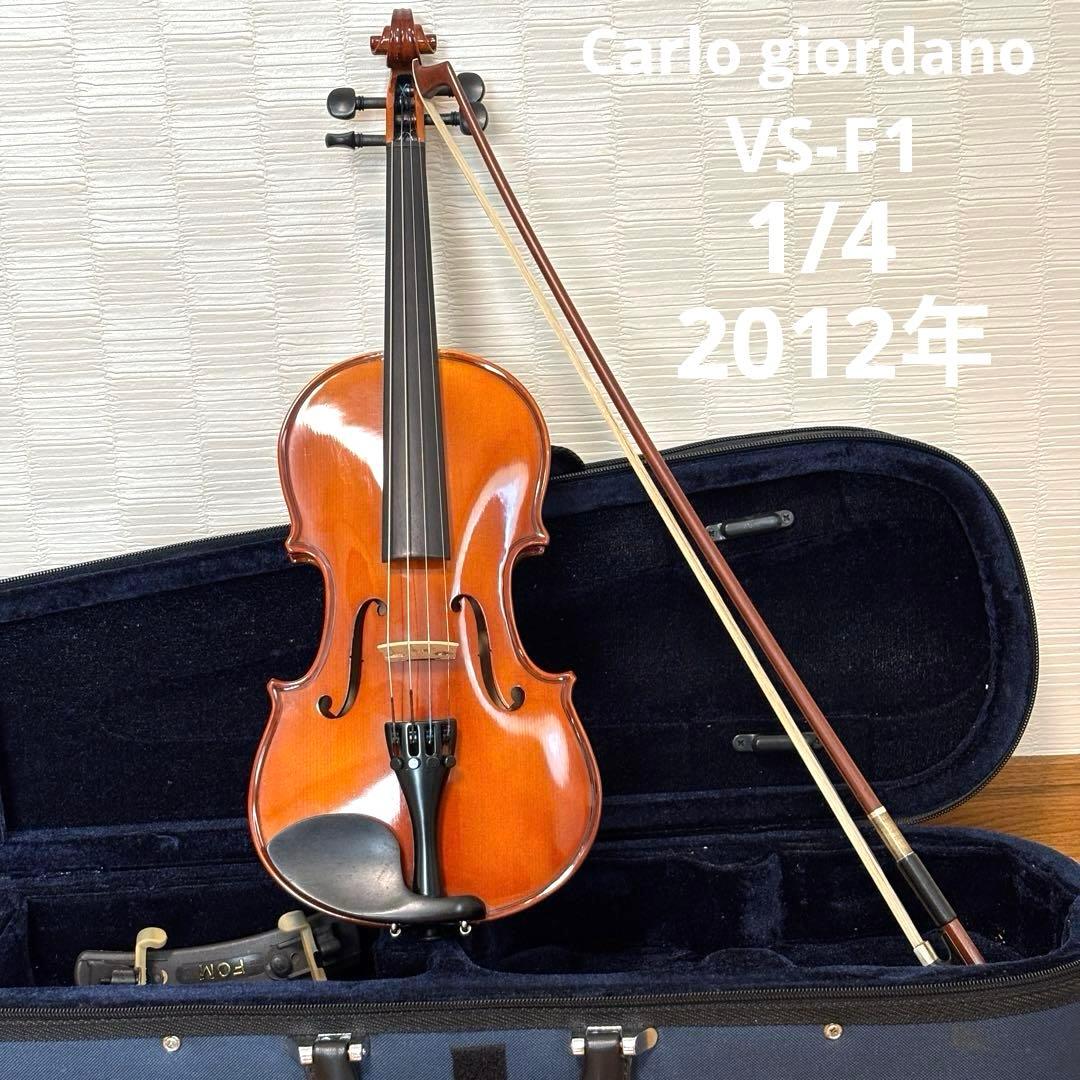 【美品】カルロジョルダーノ　バイオリン　VS-F1 1/4 2012年 Carlo giordano VS-1 1/4 バイオリンセット VS1 カルロジョルダーノ