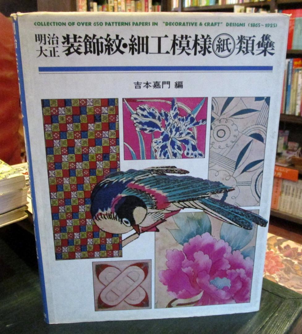 明治大正装飾紋・細工模様紙類集 明治大正 装飾紋・細工模様 紙 類䯂 2025年最新】Yahoo!オークション