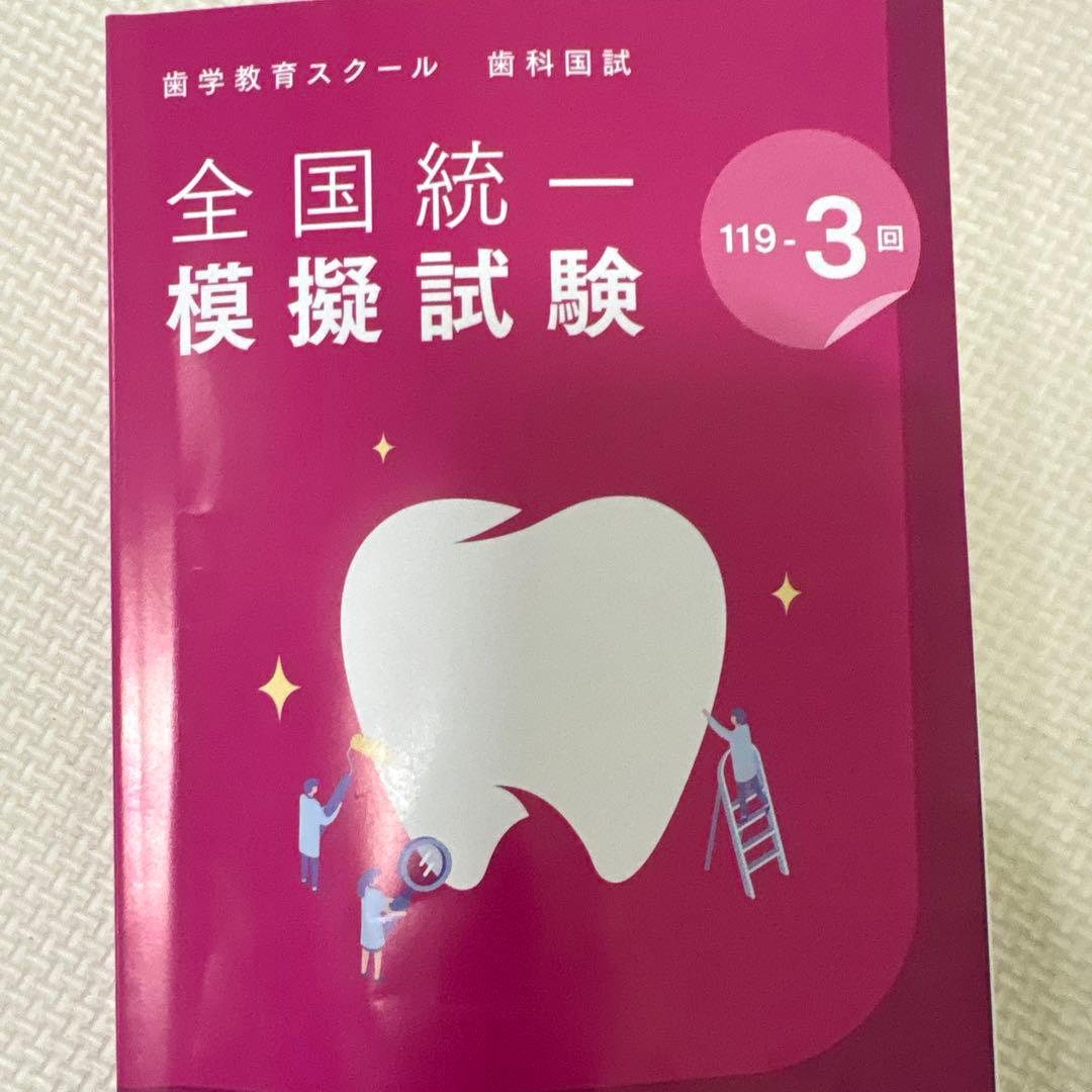 119回 DES模試119-3回 答え 写真 - メルカリ