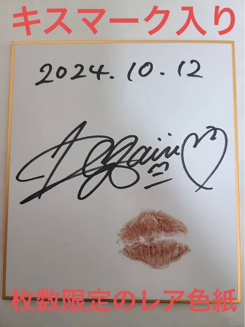 2024年10月12日入手】希島あいり キスマーク入りサイン色紙 - メルカリ