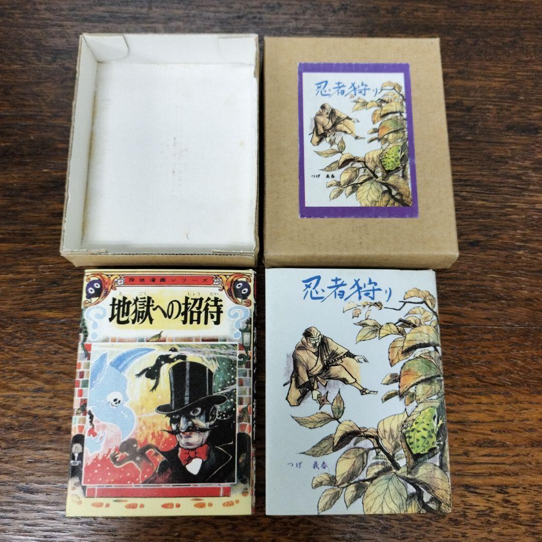 忍者狩り 地獄への招待 つげ義春 豆本 2冊