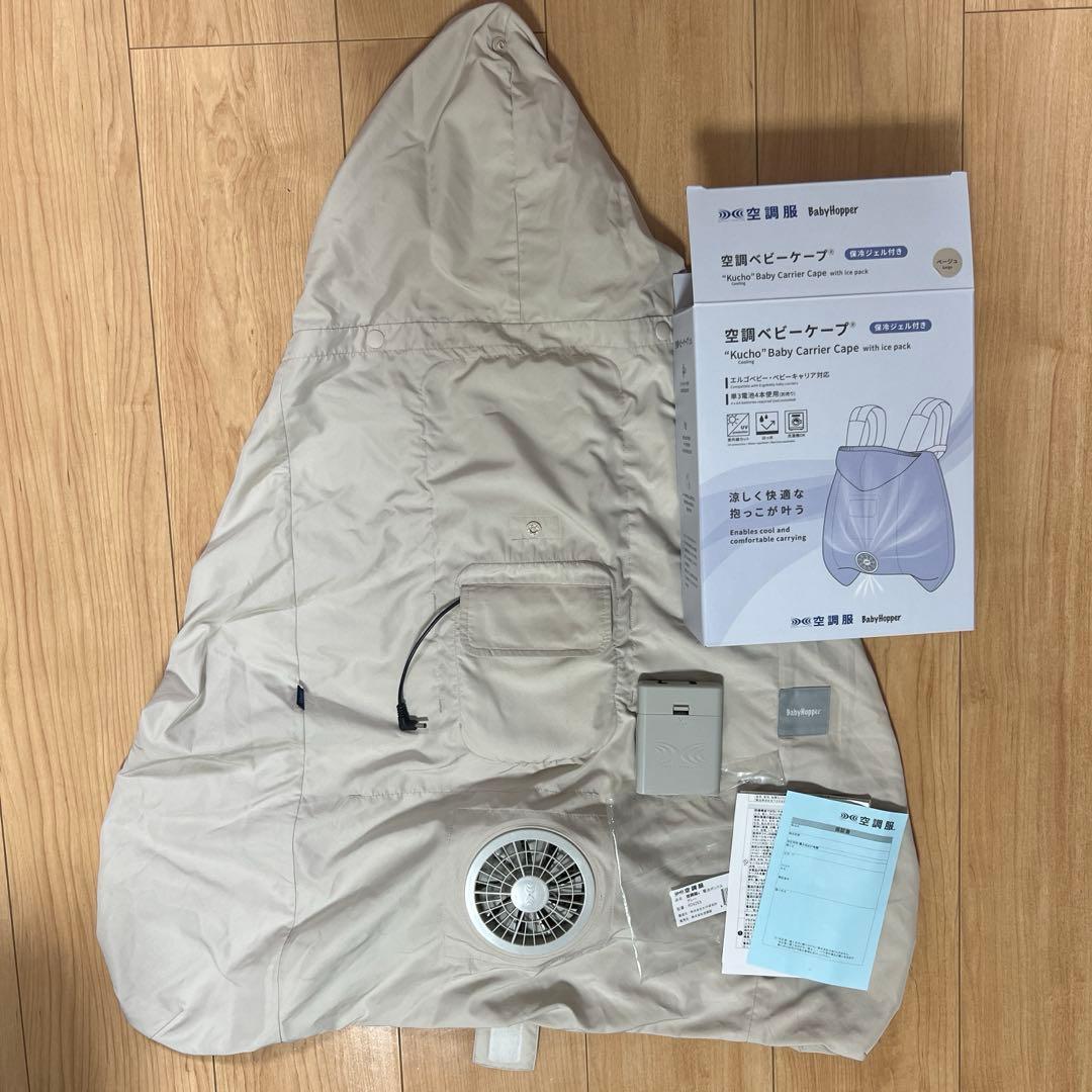 【2025年購入】ベビーホッパー　空調抱っこ紐カバー　ケープ　ベージュ BabyHopper ベビーホッパー 空調抱っこひもカバー 抱っこ紐 ケープ