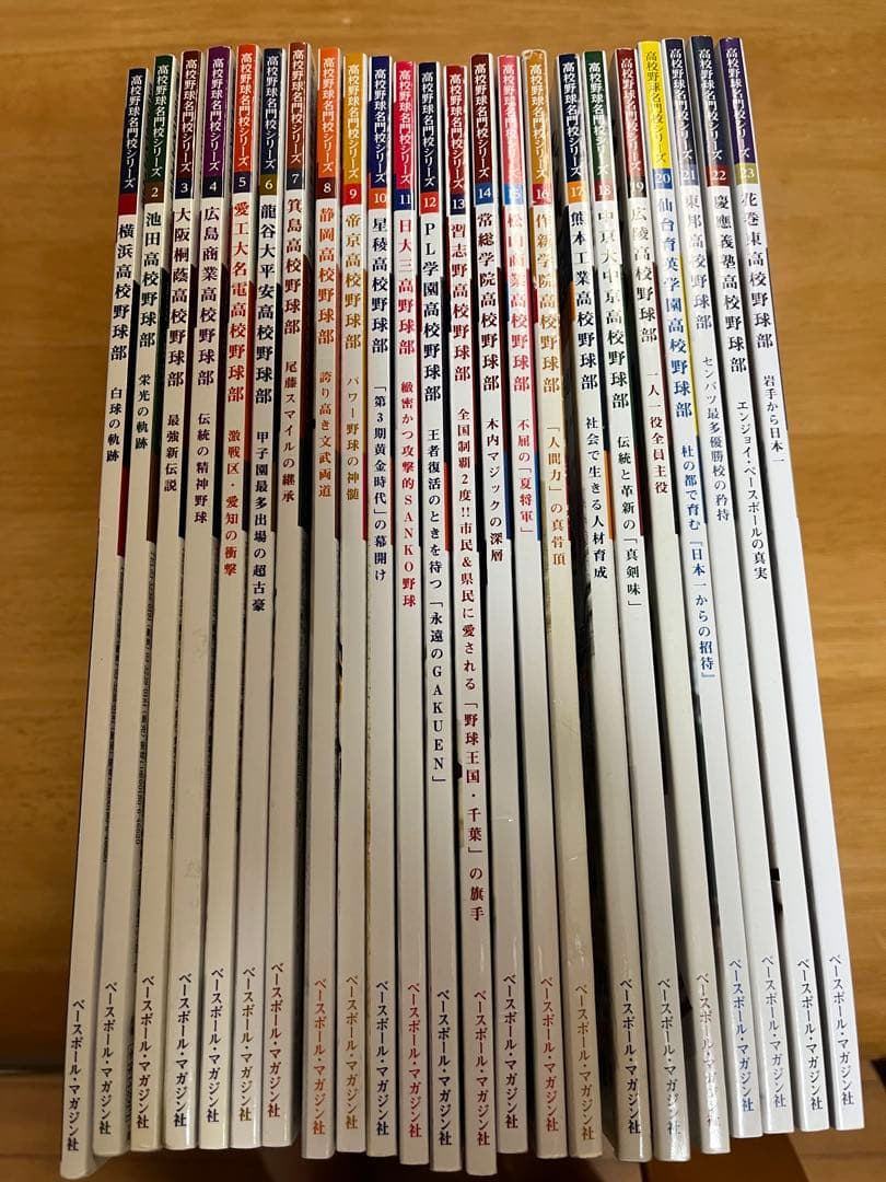 【最終価格】高校野球名門校シリーズ２３冊セット 高校野球名門校シリーズ23 花巻東高校野球部（B.B.MOOK1664