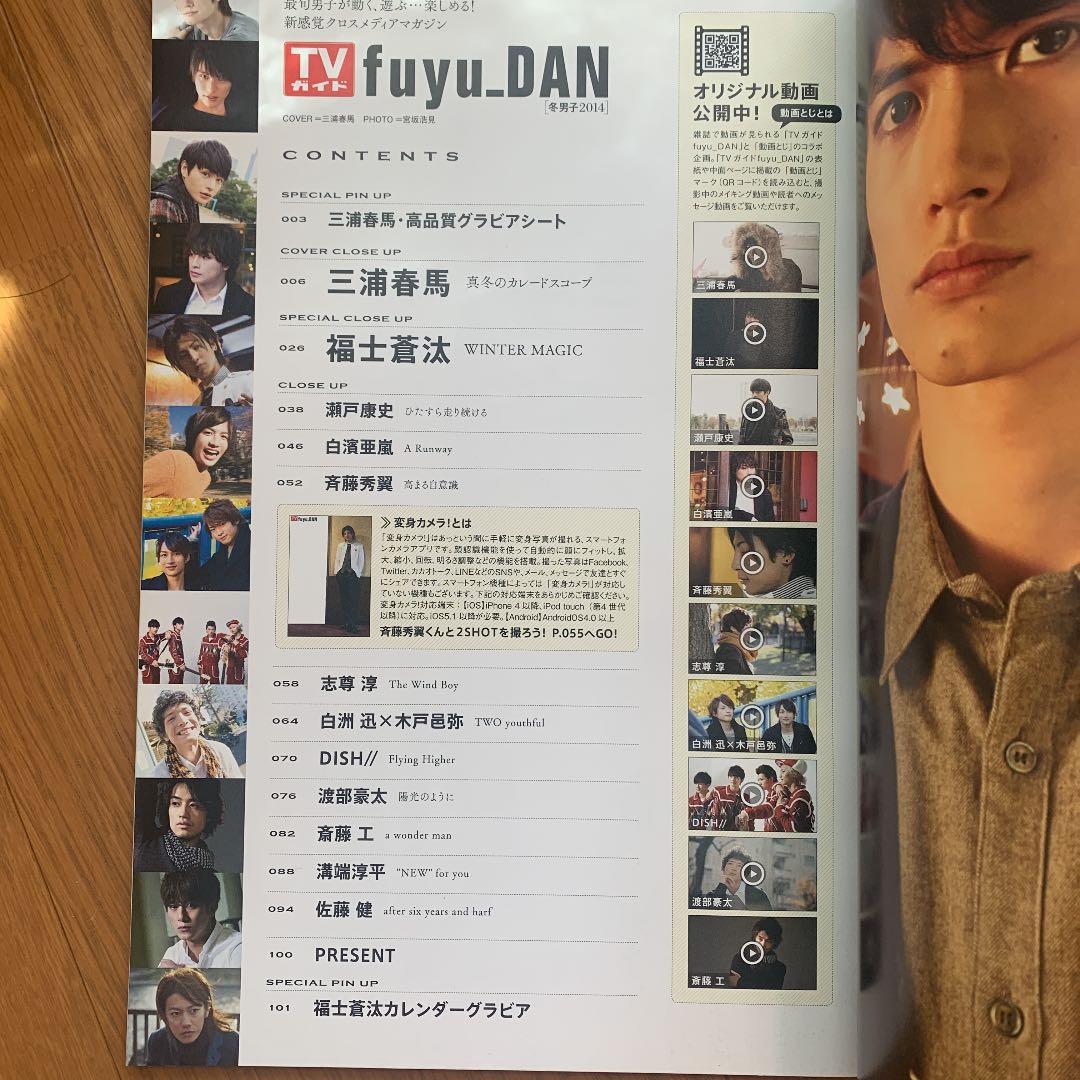 fuyu_DAN : 冬男子 2014 (三浦春馬特別付録・高品質グラビアシー…