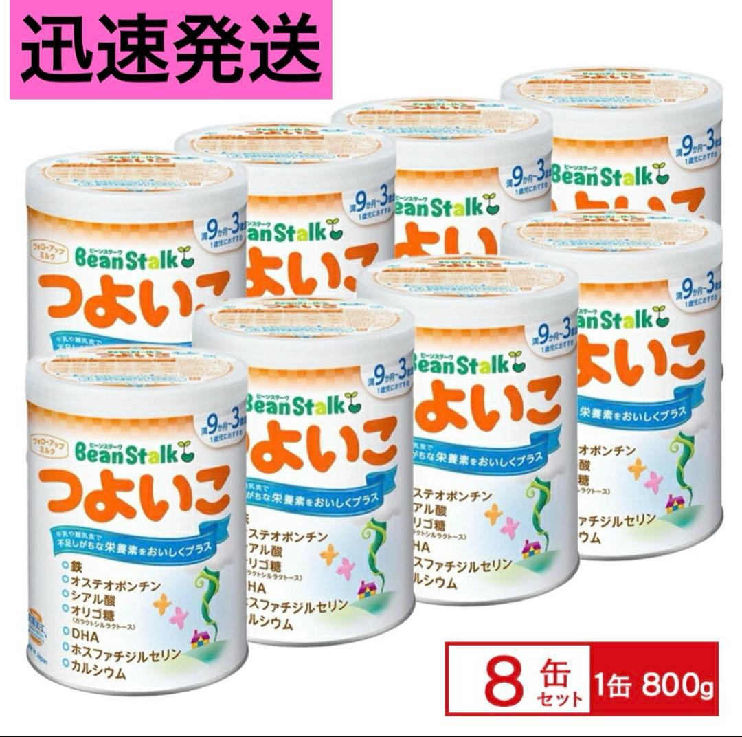 つよいこ　粉ミルク　8缶セット 賞味期限2025.7.16 雪印ビーンスターク）つよいこ 大缶 6400g（800g×8缶）（9ヶ月～3歳頃