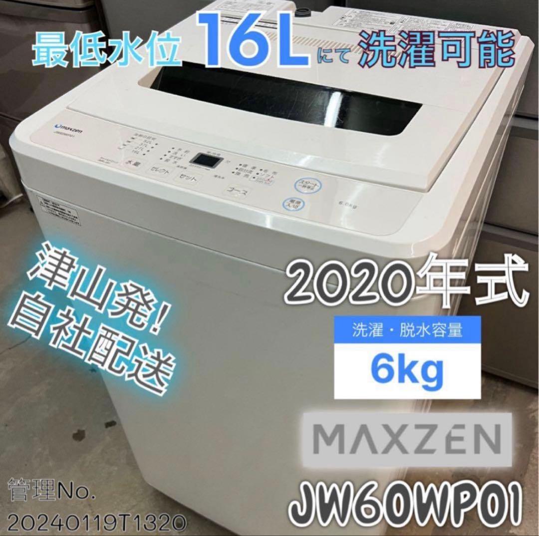 【高年式】2020年式 6kg マックスゼン 洗濯機 JW60WP01 楽天市場】【スーパーSALE限定】 全自動洗濯機 6.0kg ホワイト 洗濯機