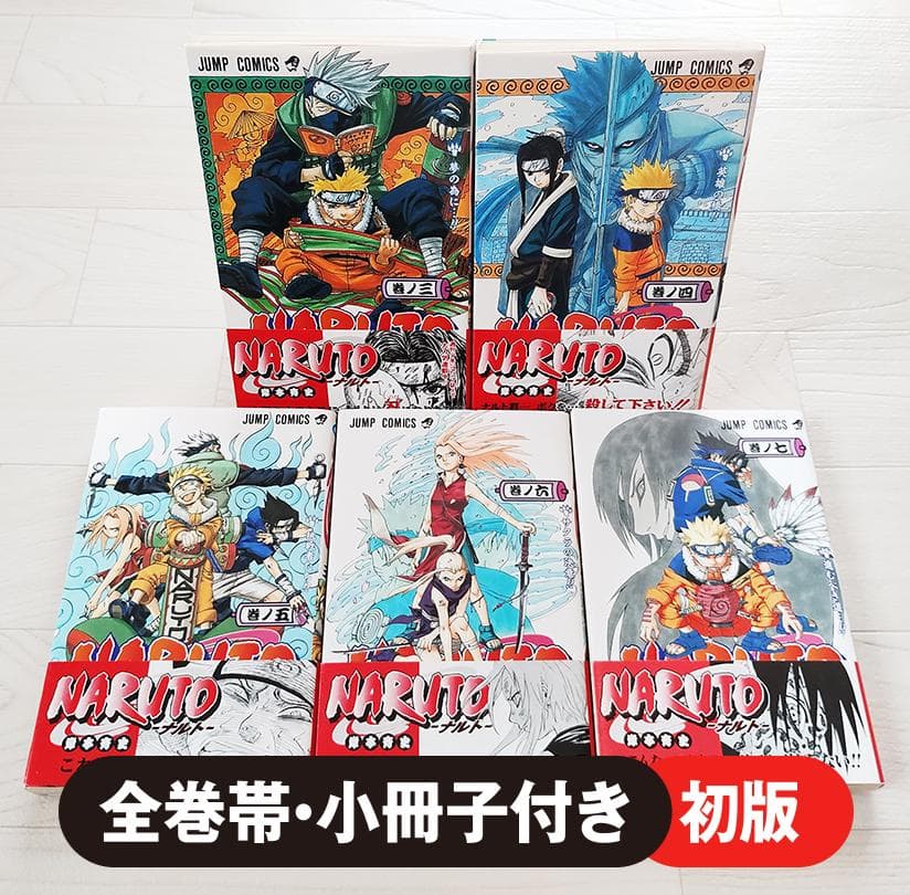 【初版】NARUTO ナルト 3～7巻 帯・小冊子付 希少 漫画 岸本斉史 NARUTO -ナルト- 67 | 岸本 斉史 |本 | 通販 | Amazon