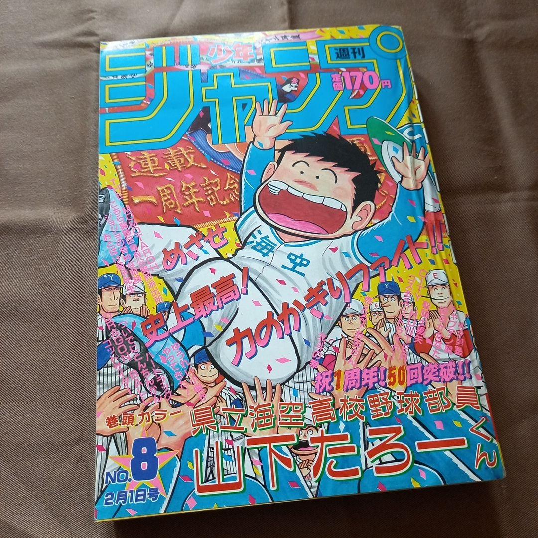 当時物美品】週刊 少年 ジャンプ 1988年8号 漫画 アニメ - メルカリ