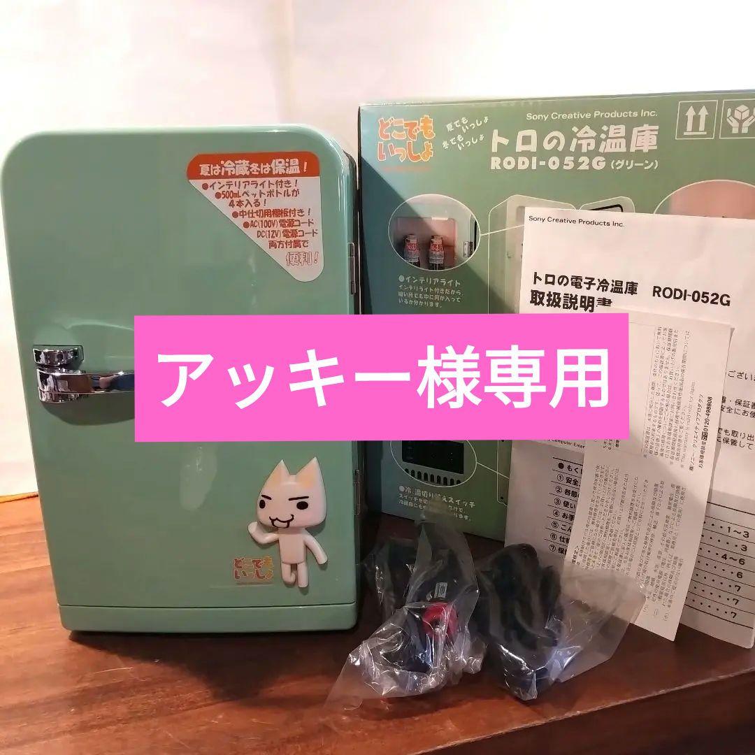トロの電子冷温庫　どこでもいっしょ　RODI-052G トロの電子冷温庫 どこでもいっしょ - メルカリ