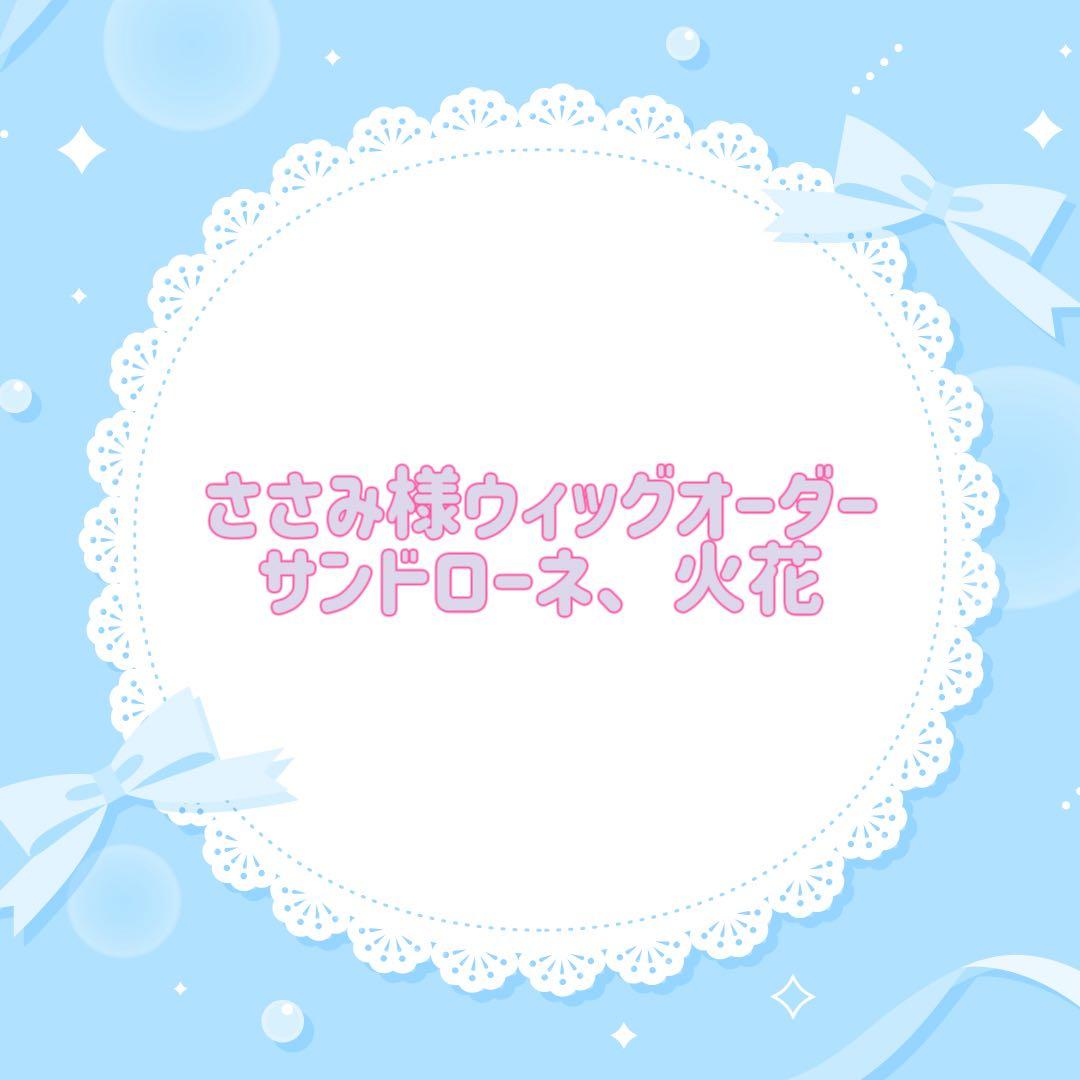 ささみ様ウィッグオーダー サンドローネ、火花 6月まで マネキン込 同