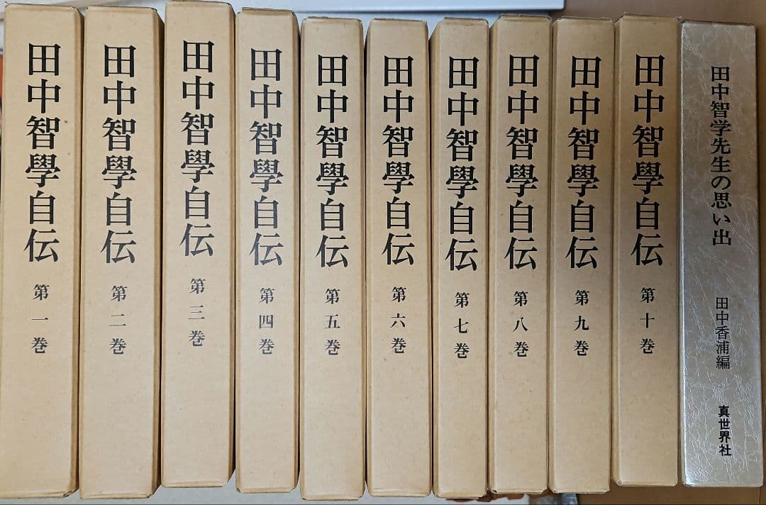 田中智学自伝 全10巻セット＋田中智学先生の思い出 田中智学先生の著作 | 関係出版目録 | 宗教法人 国柱会