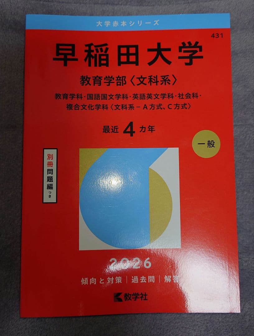 早稲田大学 教育学部 文科系 赤本 2026 - メルカリ