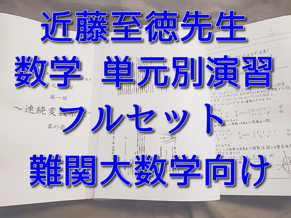 近藤至徳先生　数学単元別演習　難関大数学　フルセット　駿台　河合塾　鉄緑会　東進 近藤至徳先生 数学単元別演習 難関大数学 フルセット 駿台 河合塾 鉄緑