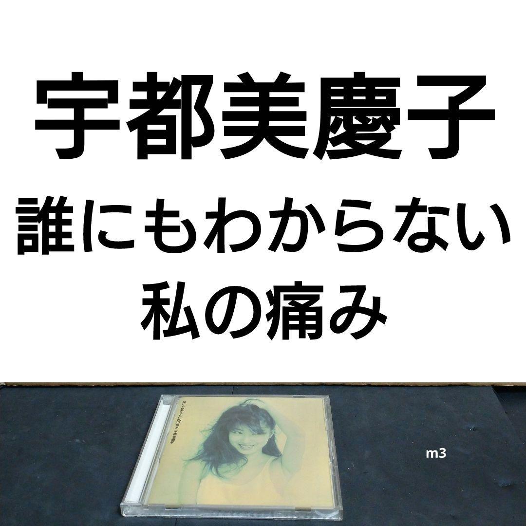 宇都美慶子 誰にもわからない私の痛み - メルカリ
