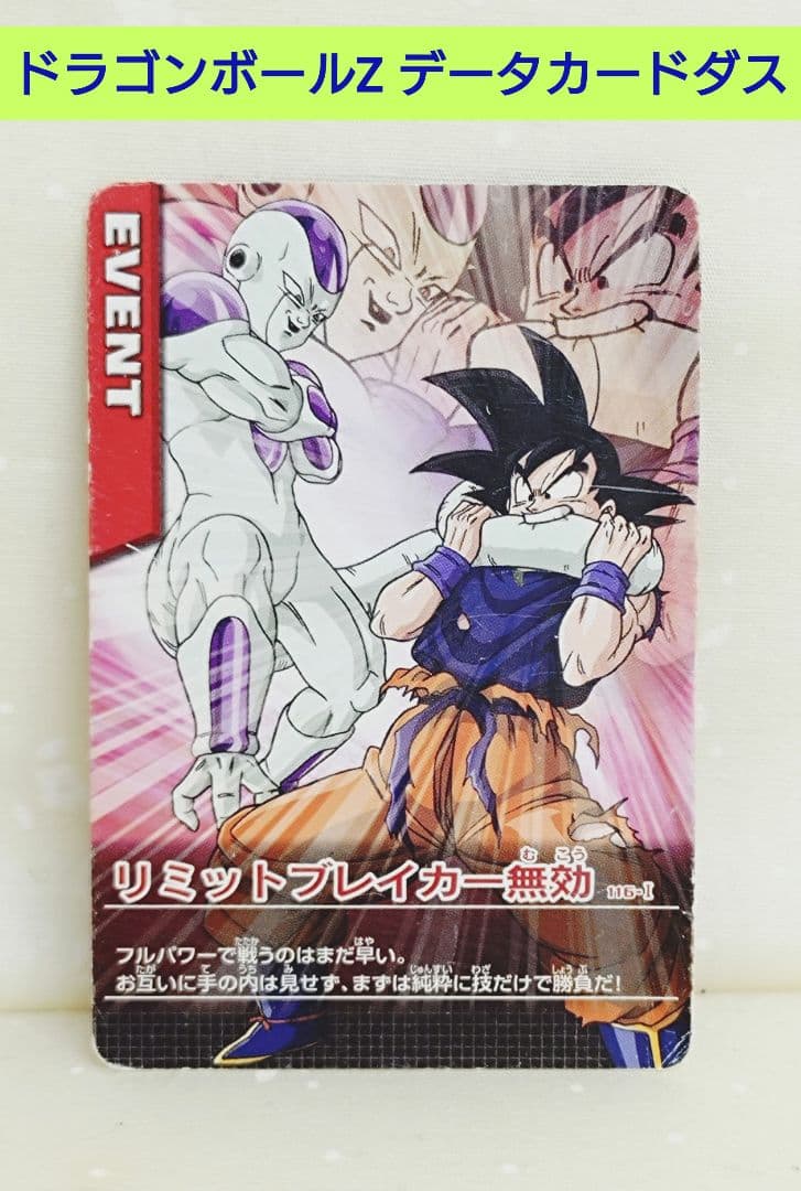 ドラゴンボールZ データカードダス 116-Ⅰ リミットブレイカー無効
