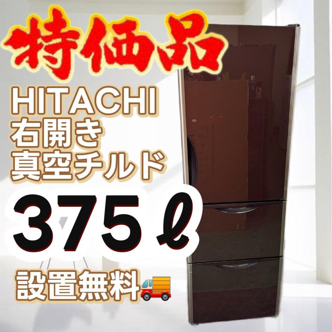 36　冷蔵庫　日立　大型　綺麗　右開き　真チル　300-400ℓ　安い　設置無料 キッチン家電/冷蔵庫/日立の家電品オンラインストア
