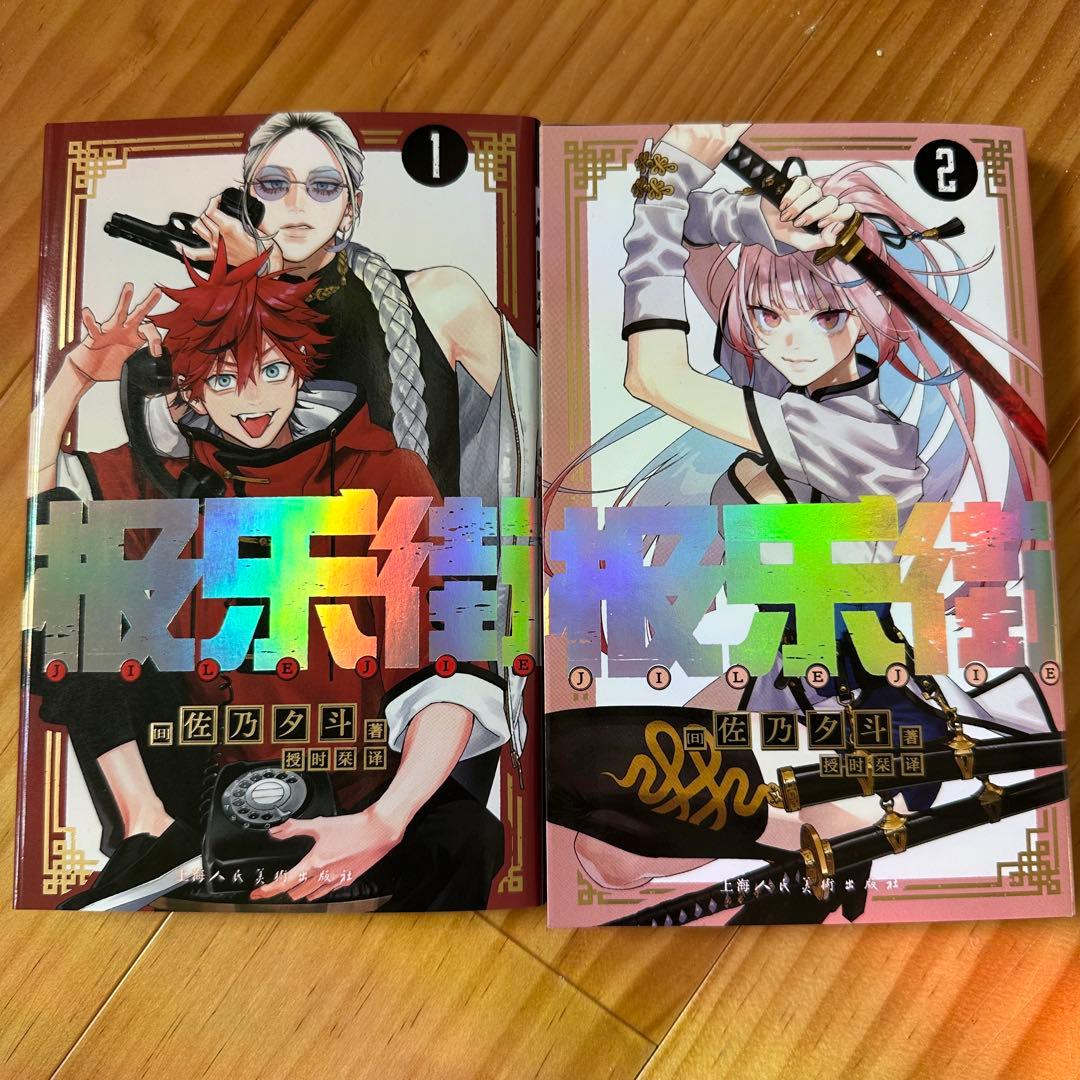 極楽街 1巻 2巻 佐乃夕斗 中文 - メルカリ