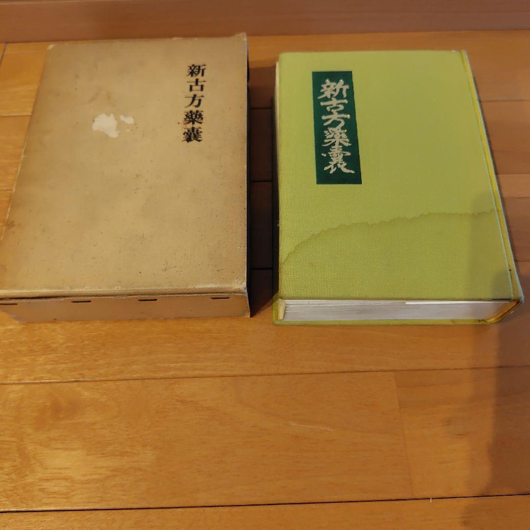 新古方薬囊 荒木性次著 - メルカリ