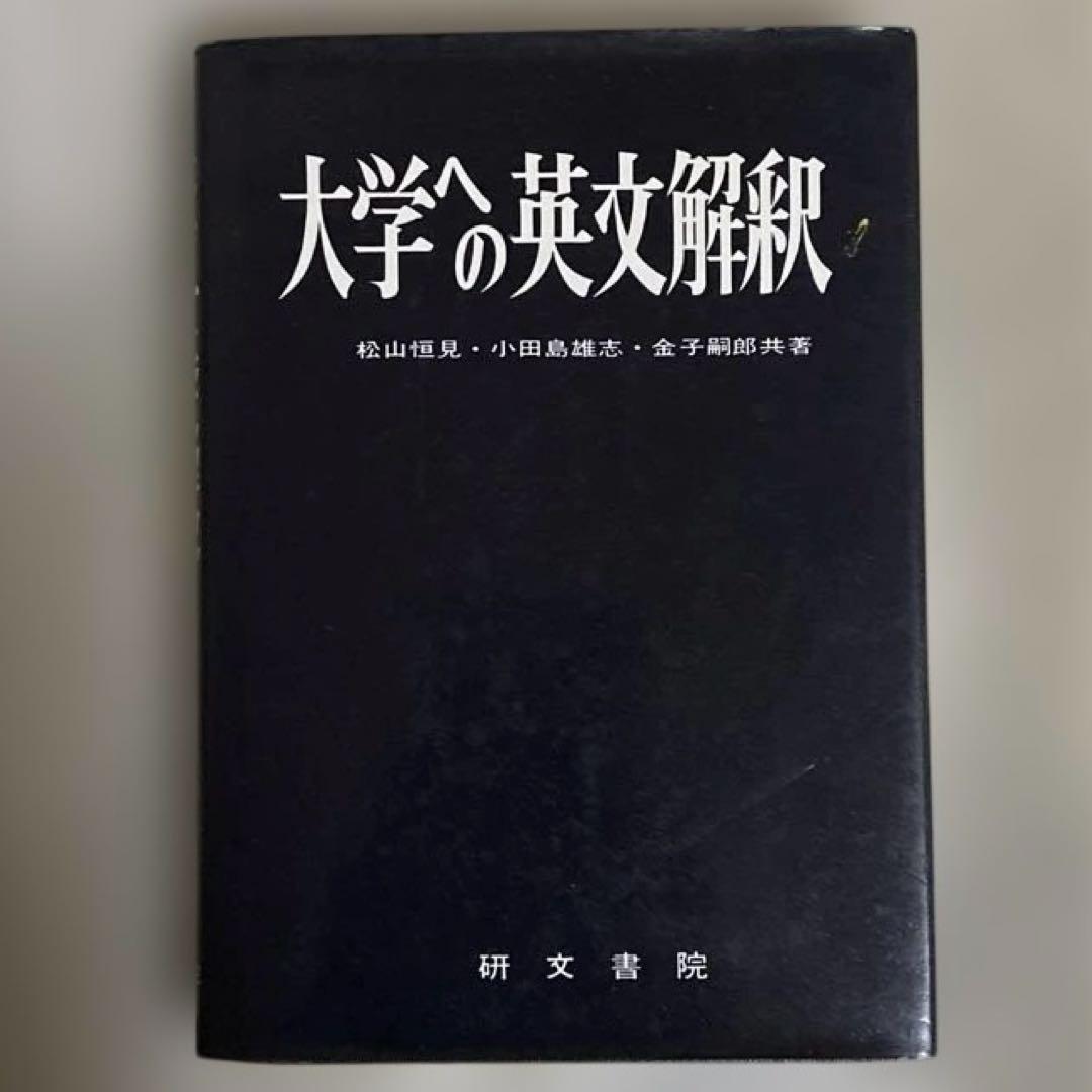 大学への英文解釈 大学入試最難関大への英文解釈 | 大矢 復 |本 | 通販 | Amazon