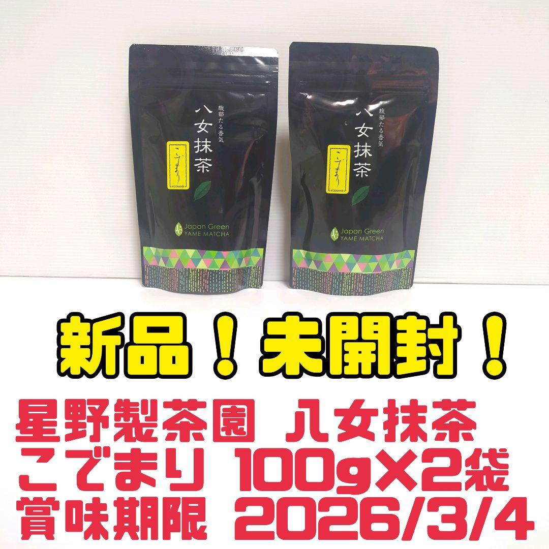 新品】星野製茶園 八女抹茶 こでまり 100g×2袋 業務用 大容量 送料無料