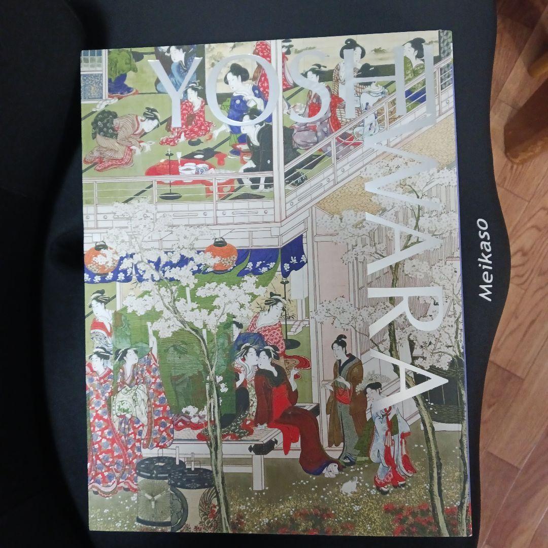 大吉原展 図録 - メルカリ