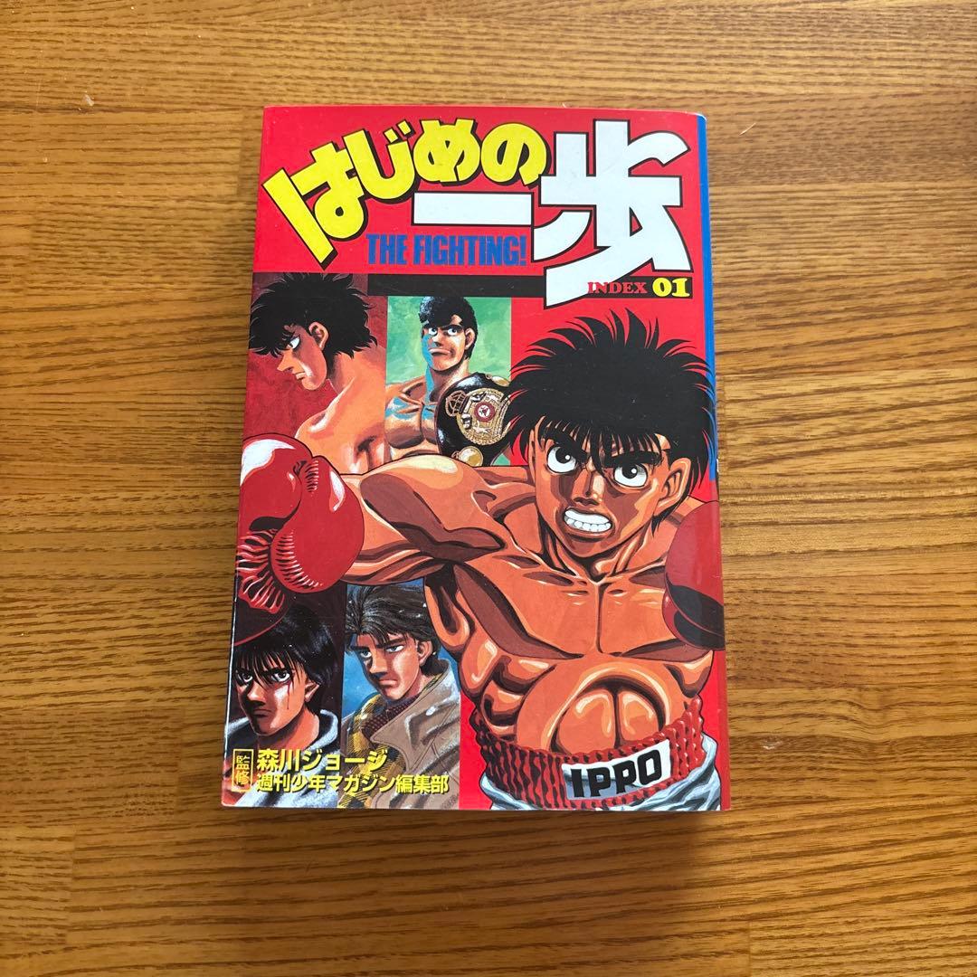 はじめの一歩 THE FIGHTING INDEX 01 - メルカリ