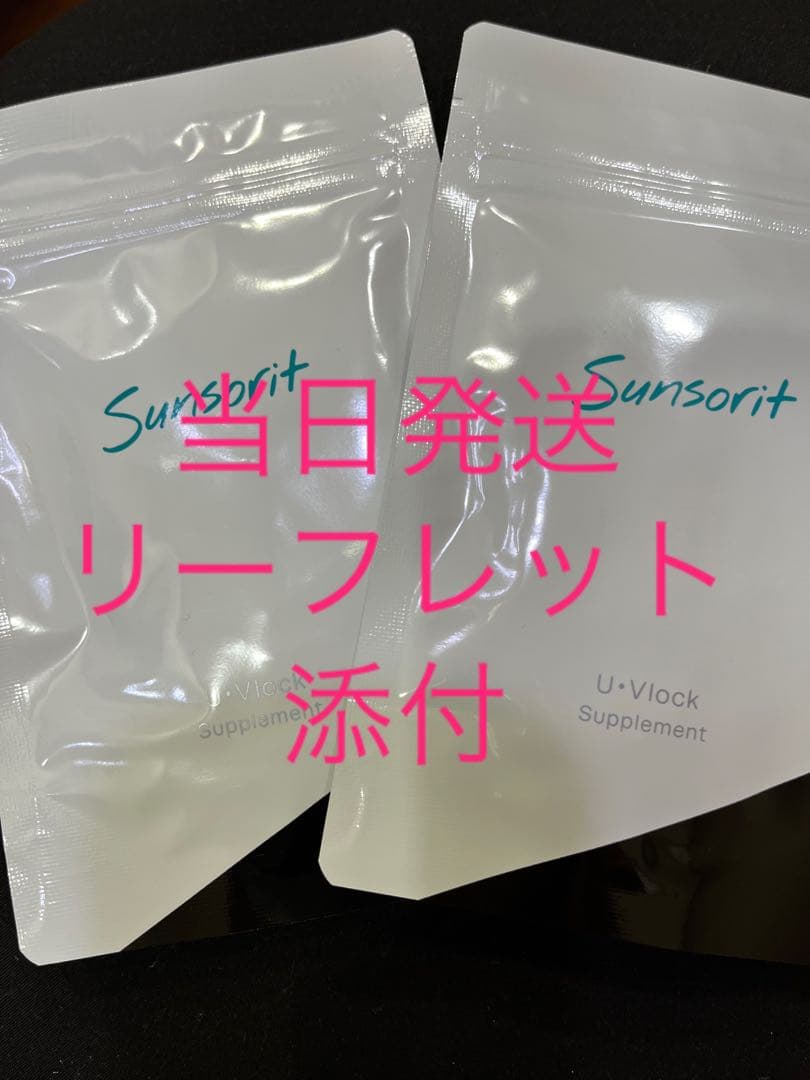 サンソリットユーブロックu.vlock２個 ユーブロック（U・Vlock） | サンソリット公式サイト | サプリメント