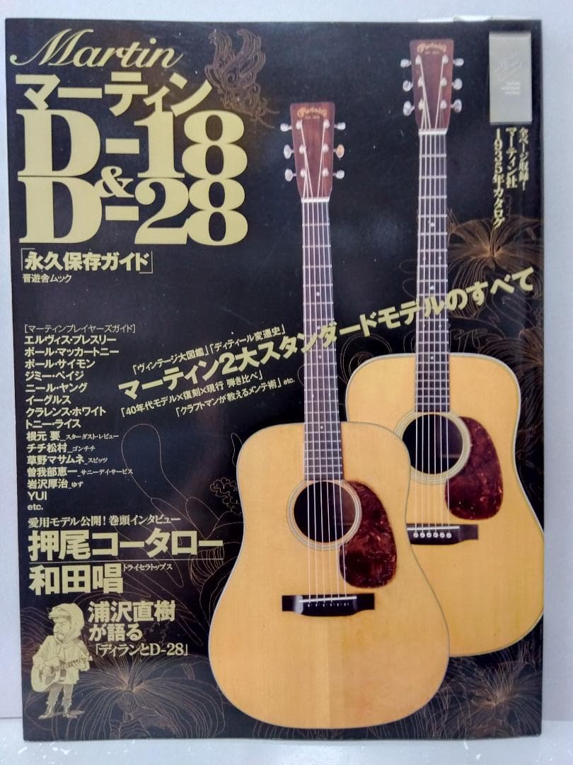 マーティン D-18 & D-28 永久保存ガイド 晋遊舎 ムック - メルカリ
