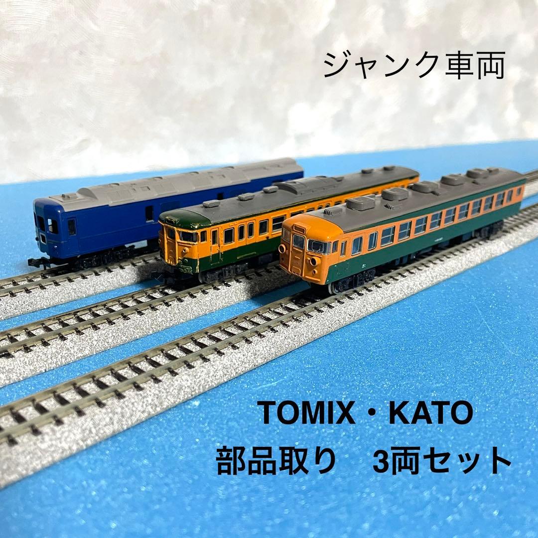 5627】Nゲージ TOMIX・KATO 部品取ジャンク車両 3両セット - メルカリ