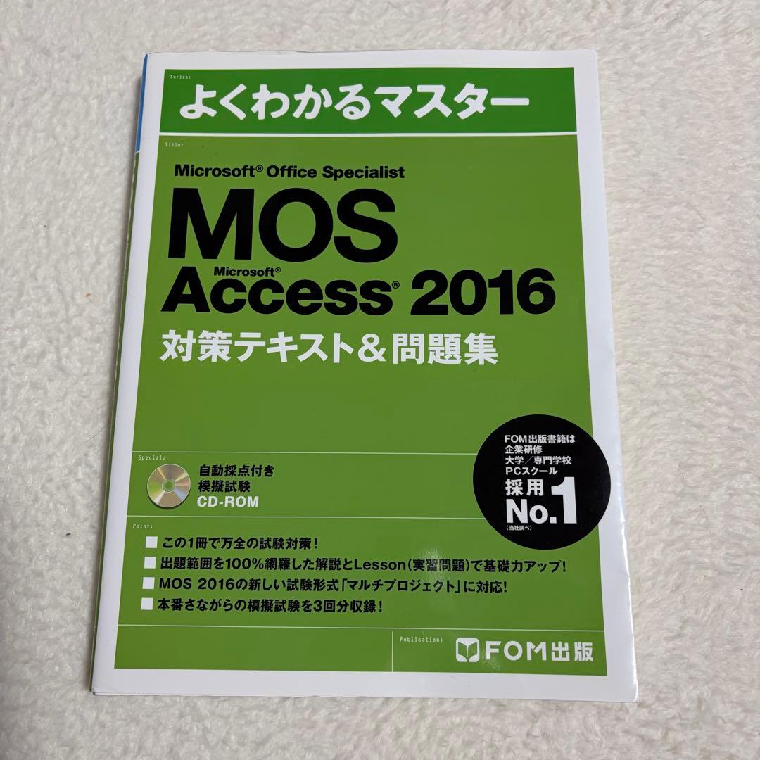 即購入可】MOS Access 2016 対策テキスト&問題集 模擬試験付 - メルカリ
