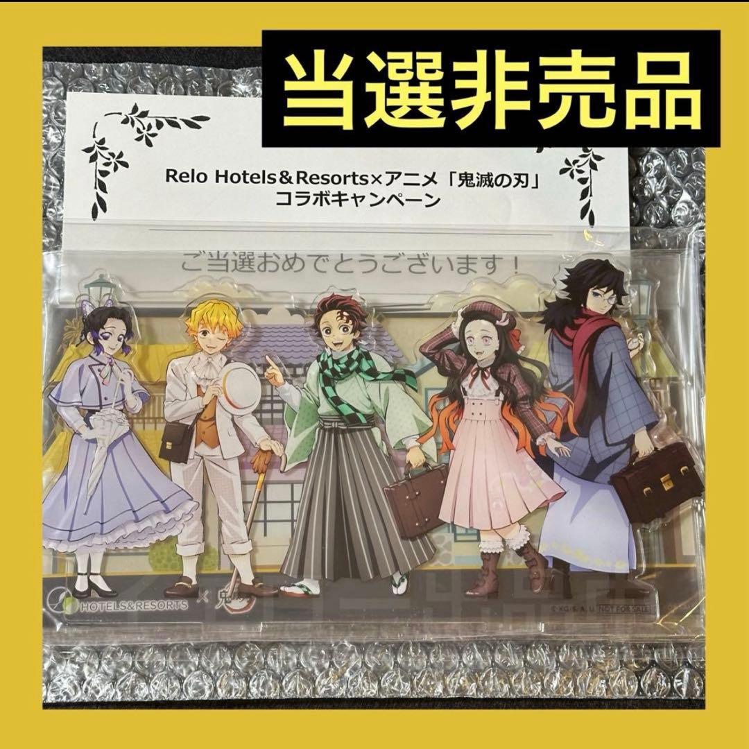 鬼滅の刃 リロホテルズ コラボ アクリルスタンド 当選品 Relo hotels