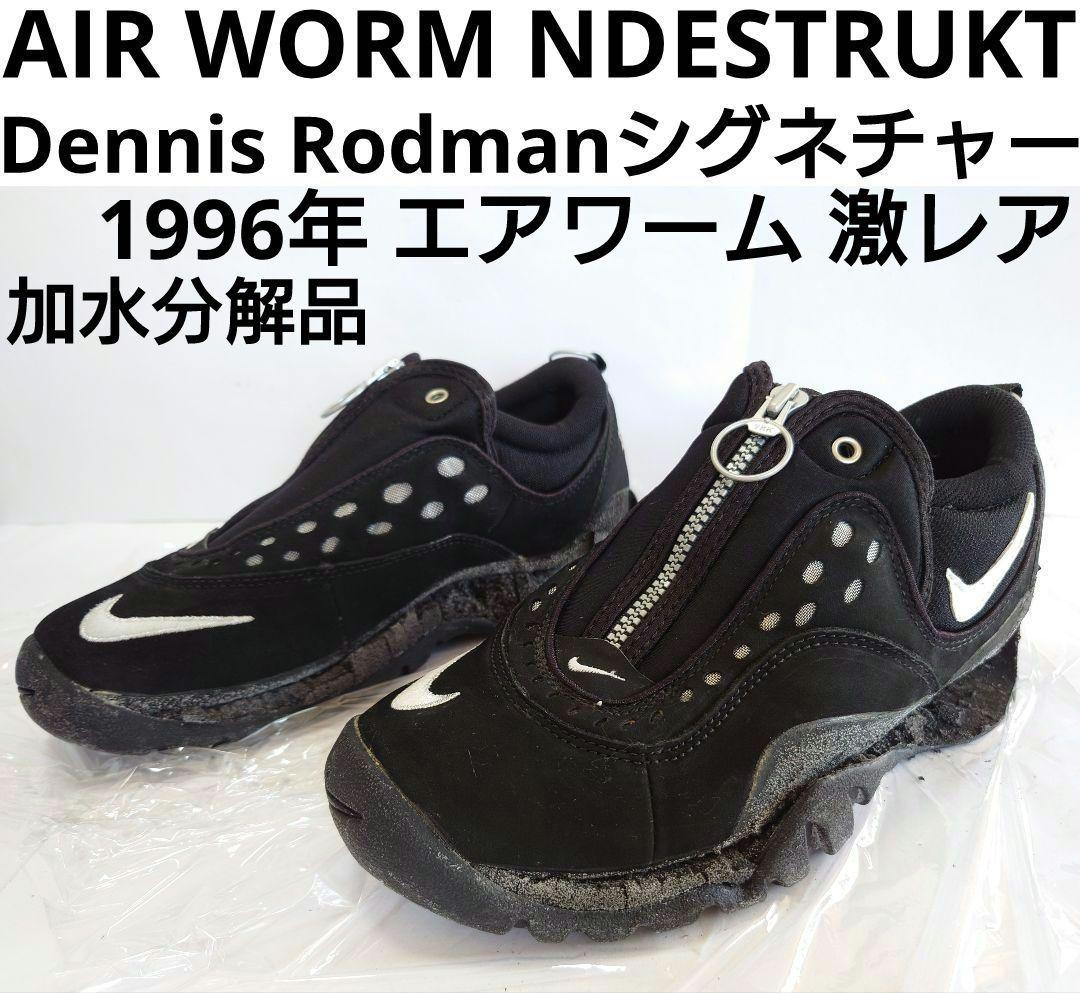 NIKE AIR WORM NDESTRUKT '96 エア ワーム 加水分解品 - メルカリ