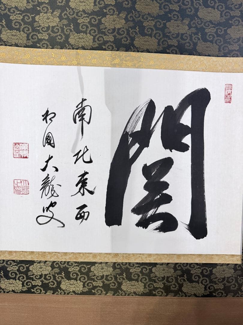 【すゑひろがり茶道具】相国寺 有馬頼底筆 関 関 起清風」 一行書 軸 有馬頼底 筆