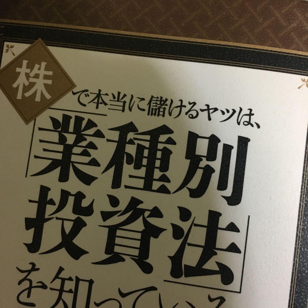 株で本当に儲けるヤツは、「業種別投資法」を知っている Amazon.co.jp: 株で本当に儲けるヤツは、 「業種別投資法」を知って