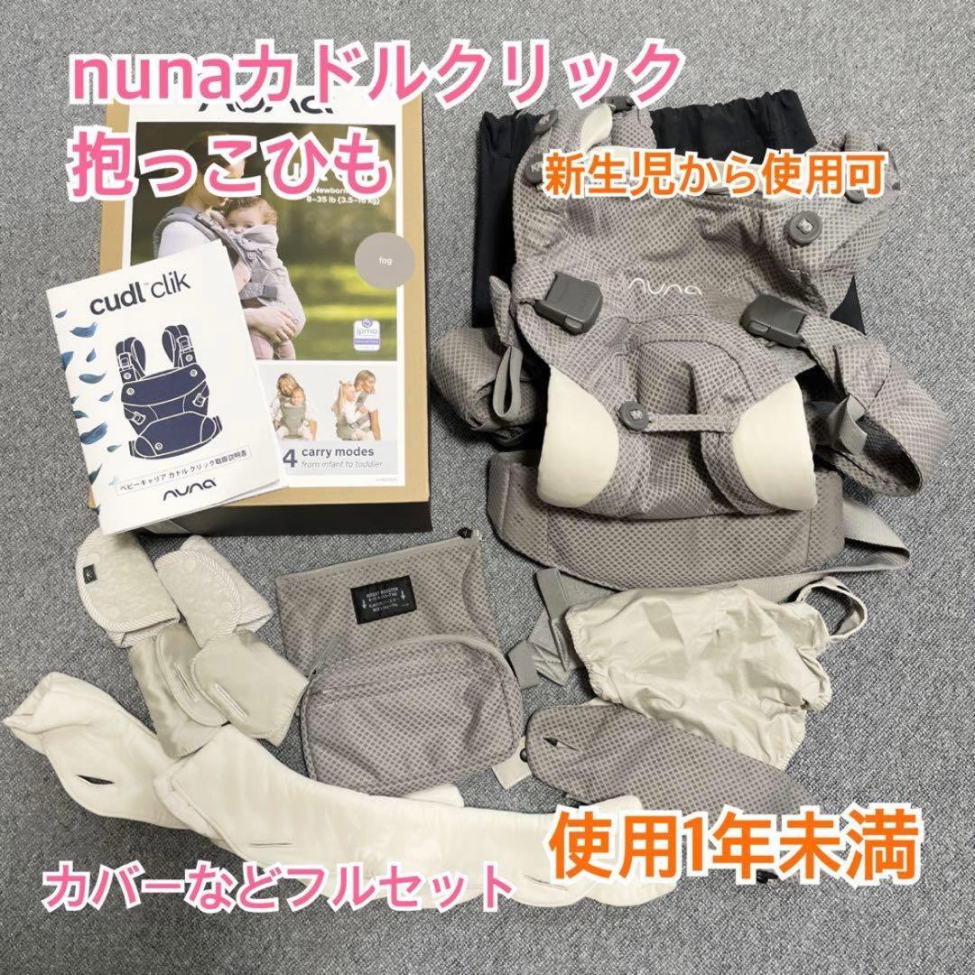 美品★nuna抱っこ紐カドルクリックfog★使用1年未満 479181344385_2.jpg?fitin=720:720