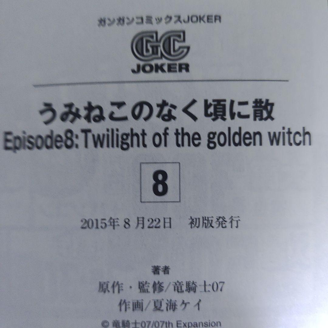 うみねこのなく頃に散　エピソード8 1-9