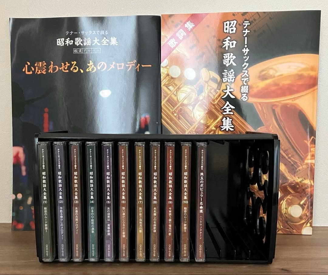 テナー・サックスで綴る昭和歌謡大全集 CD全10巻+珠玉のポピュラー名曲