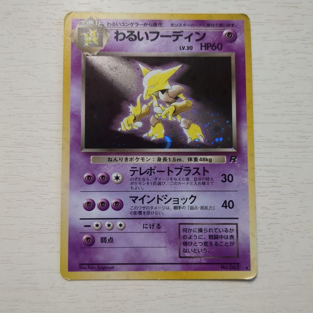 送料無料】 わるいフーディン ☆ 第4弾拡張パック ロケット団 - メルカリ