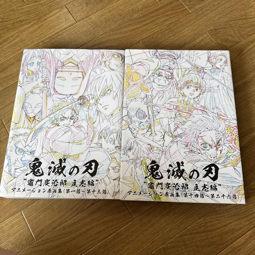 鬼滅の刃　竈門炭治郎立志編　アニメーション原画集（上）（下）2冊セット TVアニメ「鬼滅の刃」～竈門炭治郎 立志編～アニメーション原画集(第十