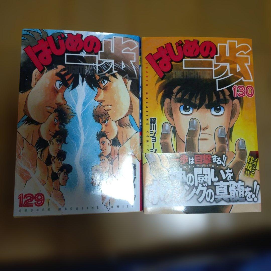 はじめの一歩 129巻 130巻 セット - メルカリ