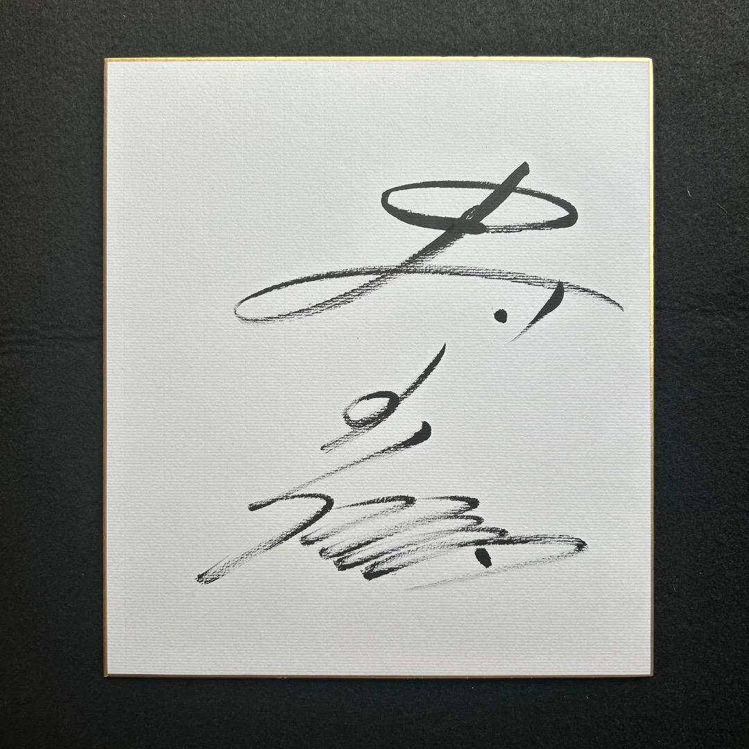 中村玉緒 サイン色紙 直筆 - メルカリ