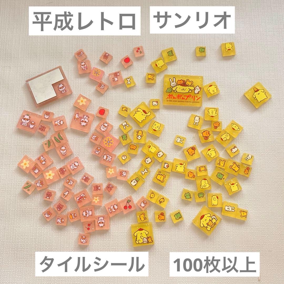 タイルシール 平成レトロ 当時物 ポムポムプリン コロコロクリリン 100