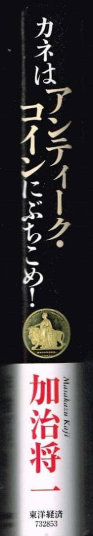①□帯付□「カネはアンティーク・コインにぶちこめ！ コイン年金の