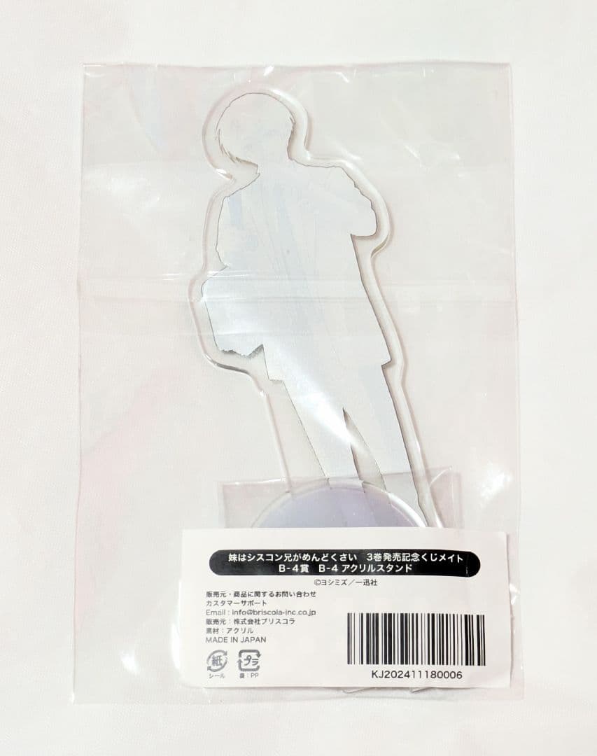 妹はシスコン兄がめんどくさい 長谷川優 くじメイト アクリルスタンド